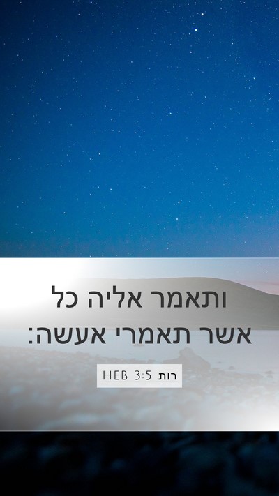 רות 3:5 HEB Mobile Phone Wallpaper - ותאמר אליה כל אשר תאמרי - Mobile Bible Verse Wallpaper