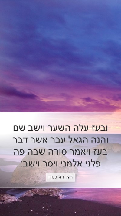 רות 4:1 HEB Mobile Phone Wallpaper - ובעז עלה השער וישב שם והנה - Mobile Bible Verse Wallpaper