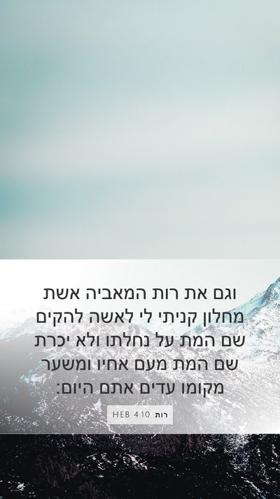 רות 4:10 HEB Bible Verse Image