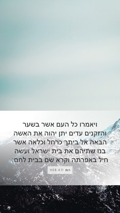 רות 4:11 HEB Bible Verse Image