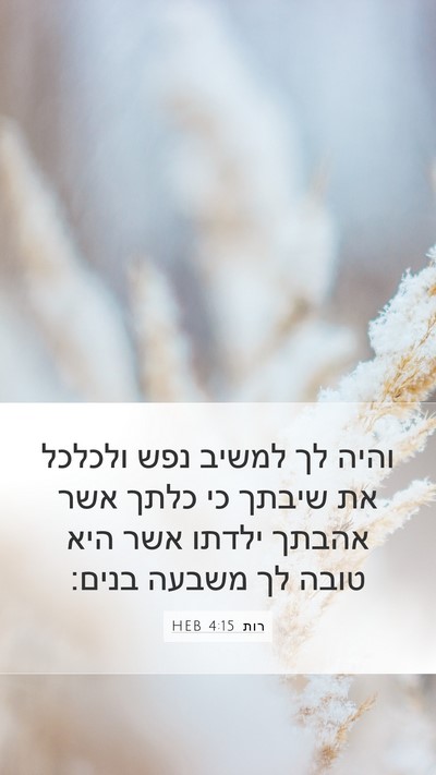 רות 4:15 HEB Mobile Phone Wallpaper - והיה לך למשיב נפש ולכלכל את - Mobile Bible Verse Wallpaper