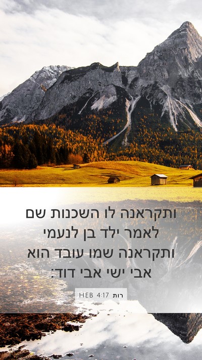 רות 4:17 HEB Mobile Phone Wallpaper - ותקראנה לו השכנות שם לאמר - Mobile Bible Verse Wallpaper