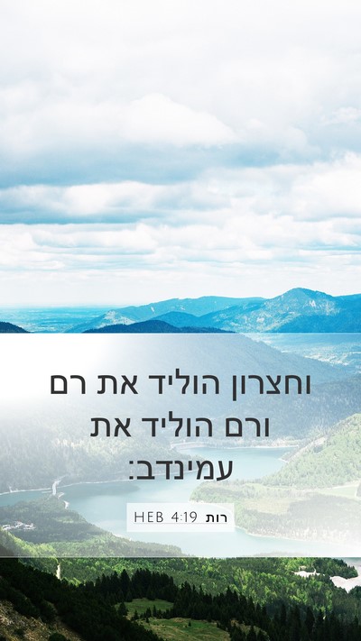רות 4:19 HEB Bible Verse Image