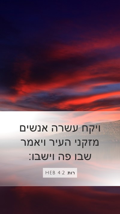 רות 4:2 HEB Mobile Phone Wallpaper - ויקח עשרה אנשים מזקני העיר - Mobile Bible Verse Wallpaper