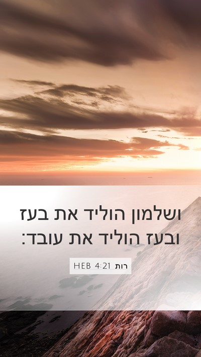 רות 4:21 HEB Bible Verse Image