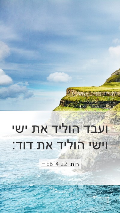 רות 4:22 HEB Mobile Phone Wallpaper - ועבד הוליד את ישי וישי - Mobile Bible Verse Wallpaper