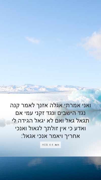 רות 4:4 HEB Mobile Phone Wallpaper - ואני אמרתי אגלה אזנך לאמר - Mobile Bible Verse Wallpaper
