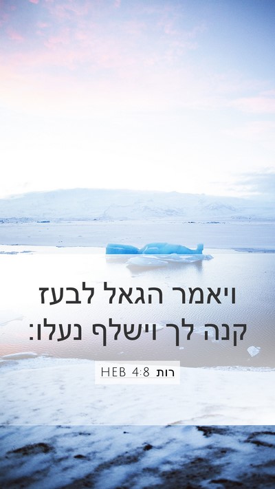 רות 4:8 HEB Mobile Phone Wallpaper - ויאמר הגאל לבעז קנה לך - Mobile Bible Verse Wallpaper