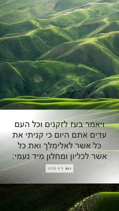 רות 4:9 HEB Mobile Phone Wallpaper - ויאמר בעז לזקנים וכל העם - Mobile Bible Verse Wallpaper