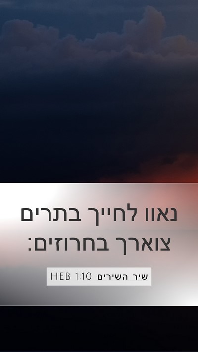 שיר השירים 1:10 HEB Bible Verse Image