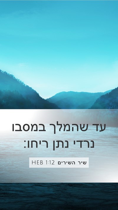 שיר השירים 1:12 HEB Bible Verse Image