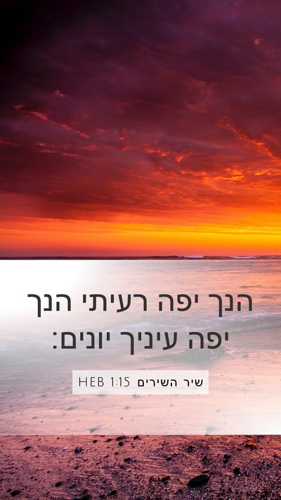 שיר השירים 1:15 HEB Bible Verse Image