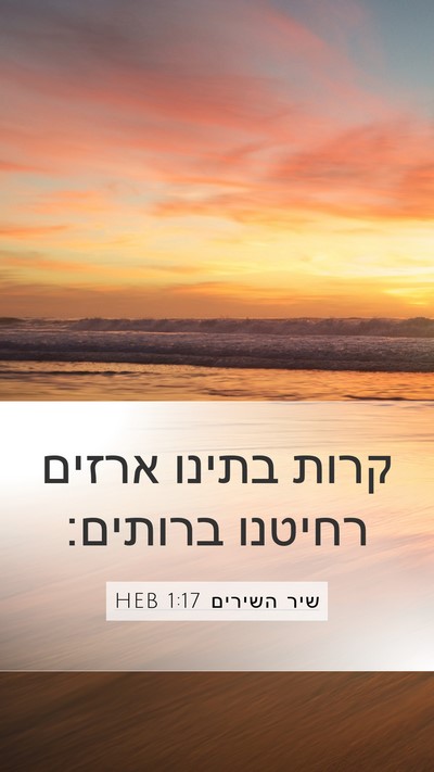 שיר השירים 1:17 HEB Mobile Phone Wallpaper - קרות בתינו ארזים רחיטנו - Mobile Bible Verse Wallpaper