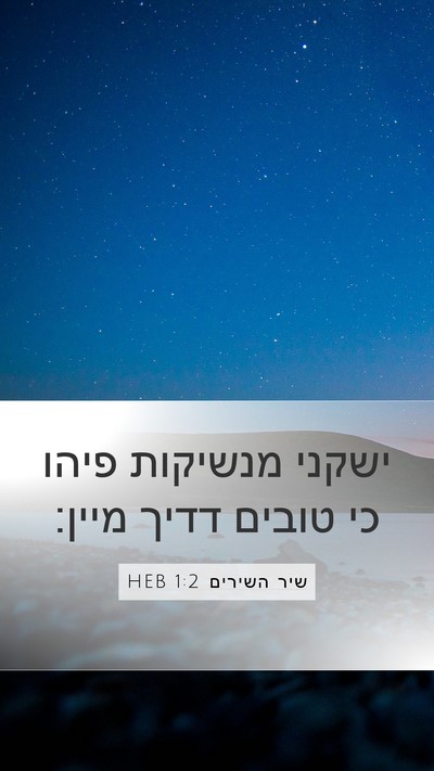 שיר השירים 1:2 HEB Bible Verse Image