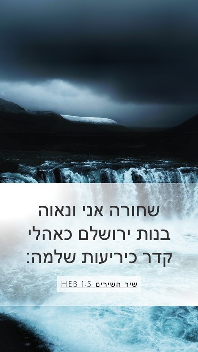 שיר השירים 1:5 HEB Bible Verse Image