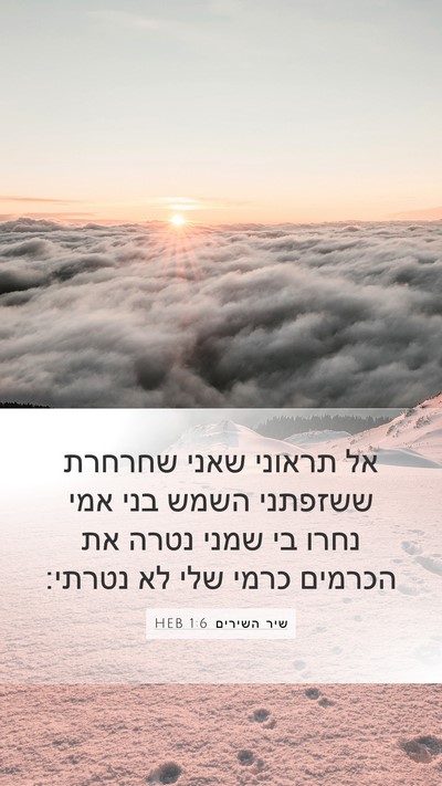 שיר השירים 1:6 HEB Bible Verse Image