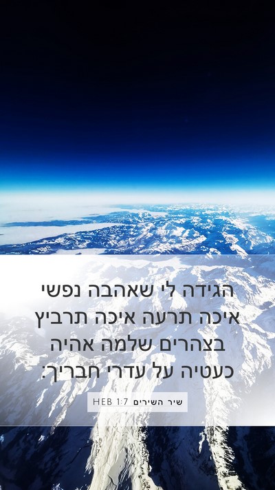 שיר השירים 1:7 HEB Bible Verse Image