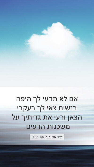 שיר השירים 1:8 HEB Bible Verse Image