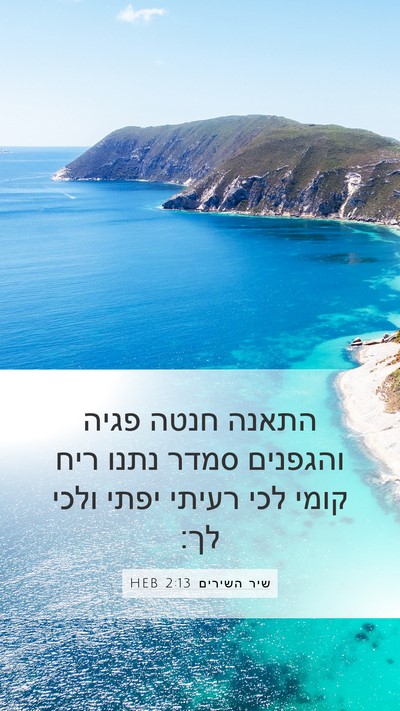 שיר השירים 2:13 HEB Bible Verse Image