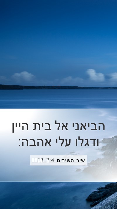 שיר השירים 2:4 HEB Bible Verse Image