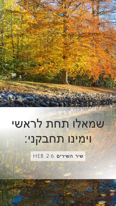 שיר השירים 2:6 HEB Bible Verse Image