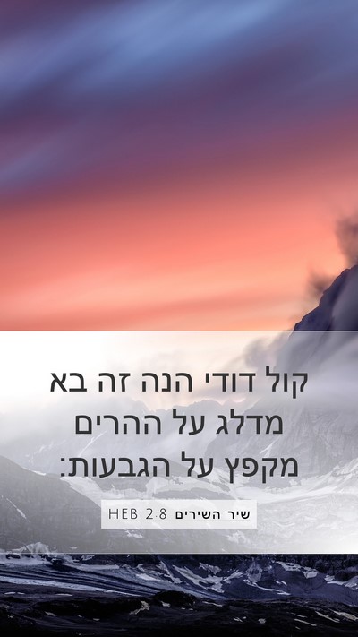 שיר השירים 2:8 HEB Bible Verse Image