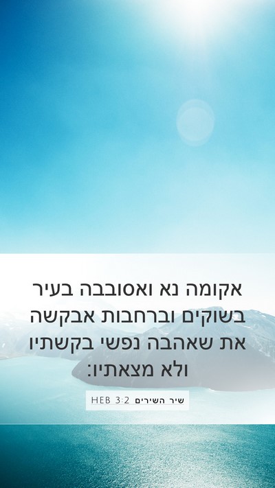שיר השירים 3:2 HEB Mobile Phone Wallpaper - אקומה נא ואסובבה בעיר - Mobile Bible Verse Wallpaper