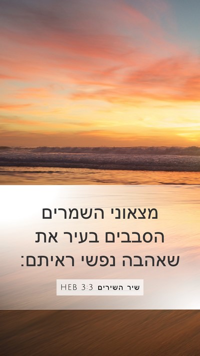 שיר השירים 3:3 HEB Mobile Phone Wallpaper - מצאוני השמרים הסבבים בעיר - Mobile Bible Verse Wallpaper