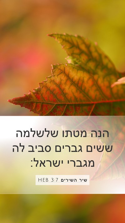 שיר השירים 3:7 HEB Bible Verse Image