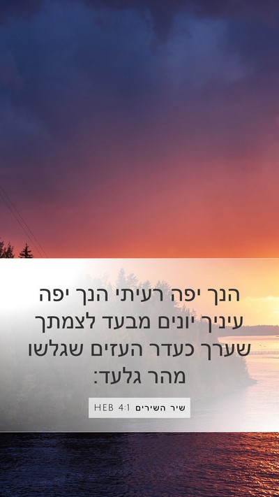 שיר השירים 4:1 HEB Bible Verse Image