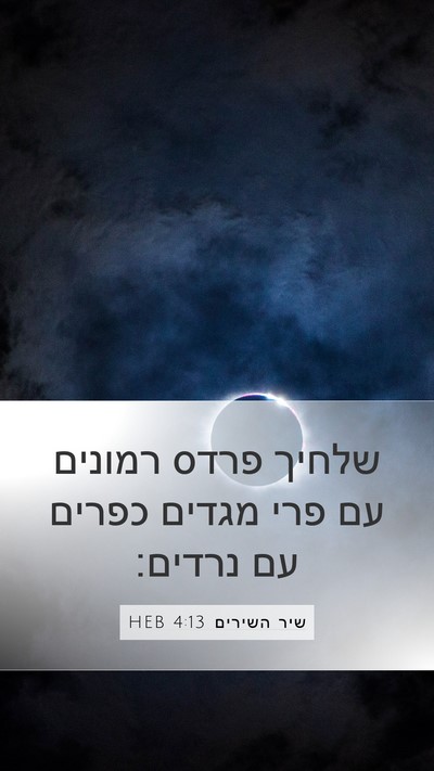 שיר השירים 4:13 HEB Bible Verse Image