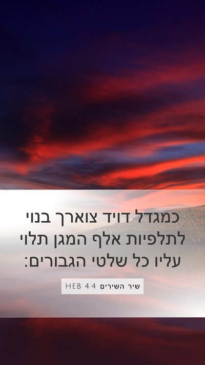 שיר השירים 4:4 HEB Bible Verse Image