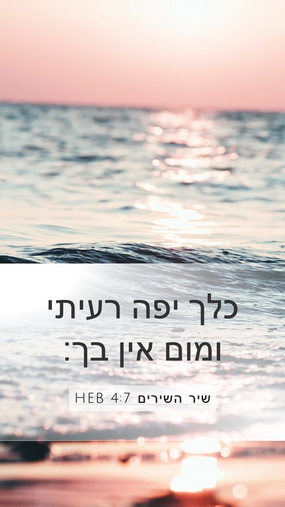 שיר השירים 4:7 HEB Bible Verse Image