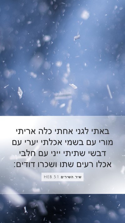 שיר השירים 5:1 HEB Bible Verse Image