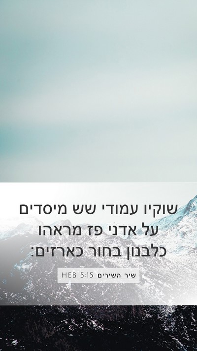 שיר השירים 5:15 HEB Bible Verse Image