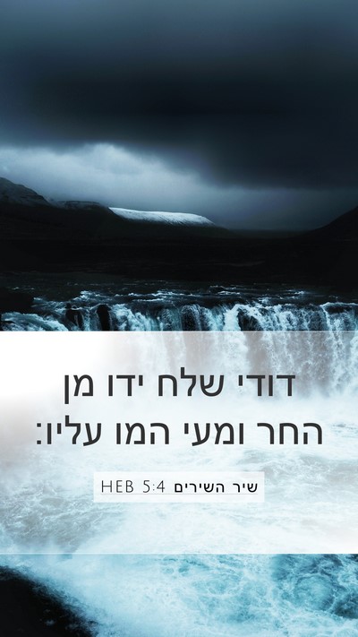 שיר השירים 5:4 HEB Mobile Phone Wallpaper - דודי שלח ידו מן החר ומעי - Mobile Bible Verse Wallpaper