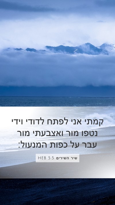 שיר השירים 5:5 HEB Bible Verse Image
