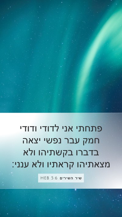 שיר השירים 5:6 HEB Mobile Phone Wallpaper - פתחתי אני לדודי ודודי חמק - Mobile Bible Verse Wallpaper