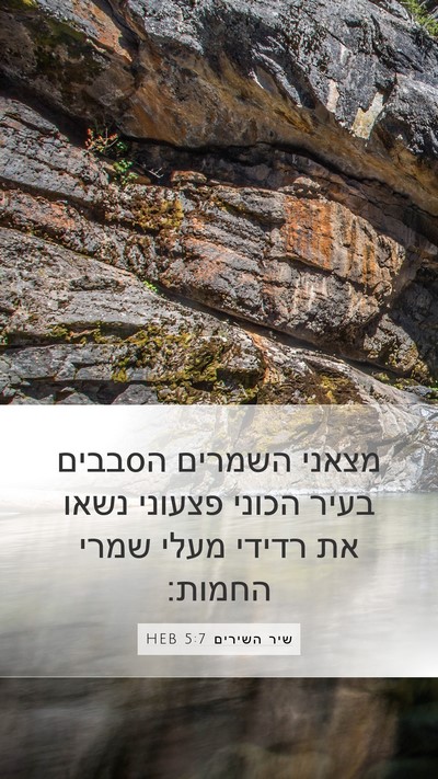 שיר השירים 5:7 HEB Bible Verse Image