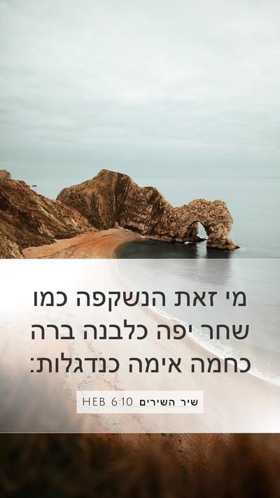 שיר השירים 6:10 HEB Bible Verse Image