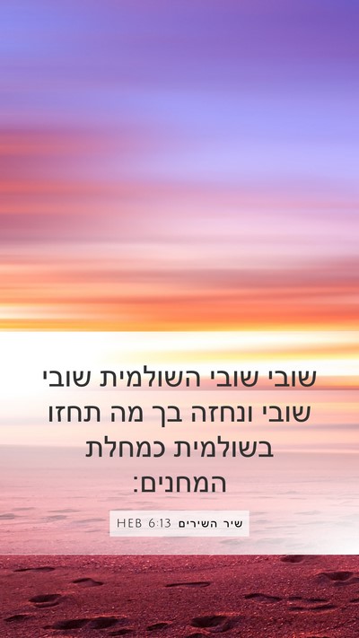 שיר השירים 6:13 HEB Bible Verse Image