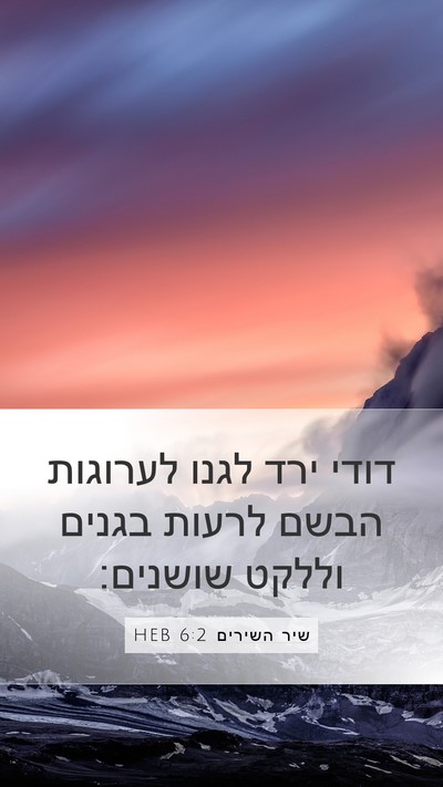 שיר השירים 6:2 HEB Bible Verse Image