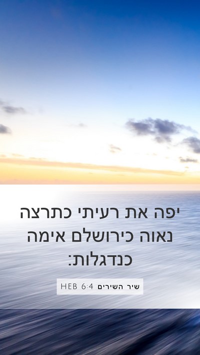 שיר השירים 6:4 HEB Mobile Phone Wallpaper - יפה את רעיתי כתרצה נאוה - Mobile Bible Verse Wallpaper