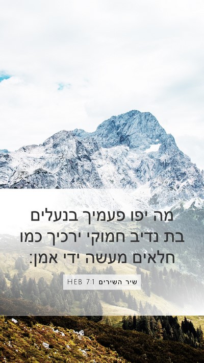 שיר השירים 7:1 HEB Bible Verse Image