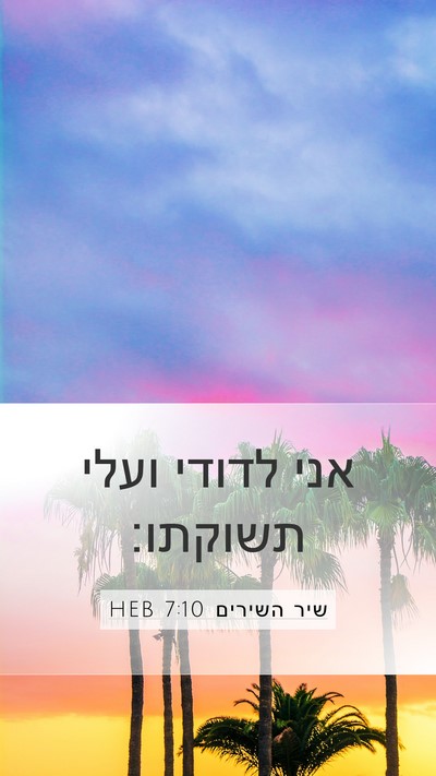 שיר השירים 7:10 HEB Bible Verse Image