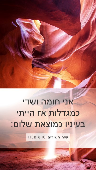שיר השירים 8:10 HEB Mobile Phone Wallpaper - אני חומה ושדי כמגדלות אז - Mobile Bible Verse Wallpaper