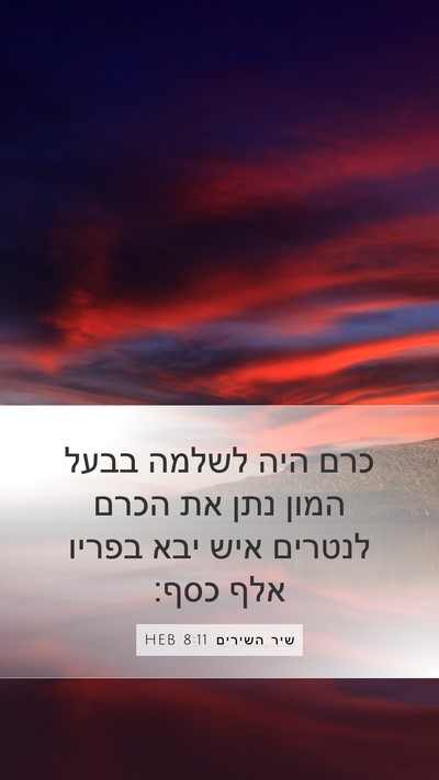 שיר השירים 8:11 HEB Bible Verse Image