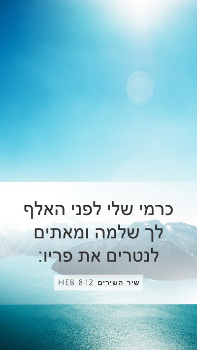 שיר השירים 8:12 HEB Bible Verse Image