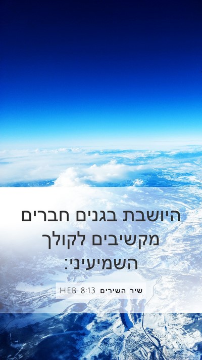 שיר השירים 8:13 HEB Bible Verse Image