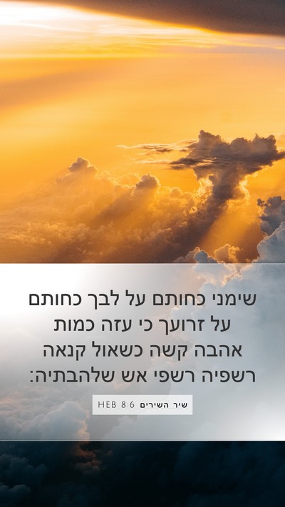 שיר השירים 8:6 HEB Bible Verse Image